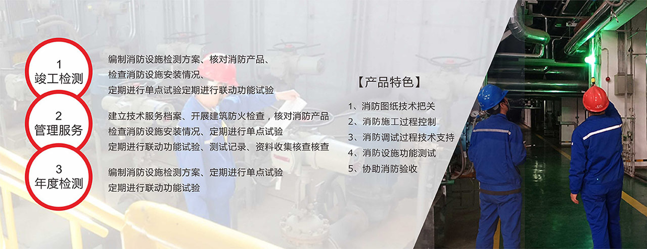 提供全面的消防安全检测服务 提供全面的消防安全检测服务