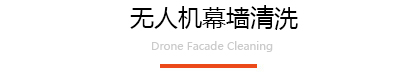 慧眼无人机幕墙清扫服务！